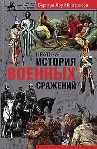 Книга Краткая история военных сражений (Бернард Лоу Монтгомери) — 1