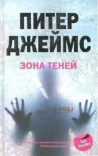 Книга Зона теней (Питер Джеймс)