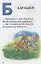 Азбука Животных. (Книжка-Малышка). — 2673415 — 2