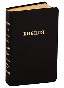 Библия (057 MTiG ИИЖ) (Черная Готово) (зол. срез) (индексы) (кожа) (шерш.)