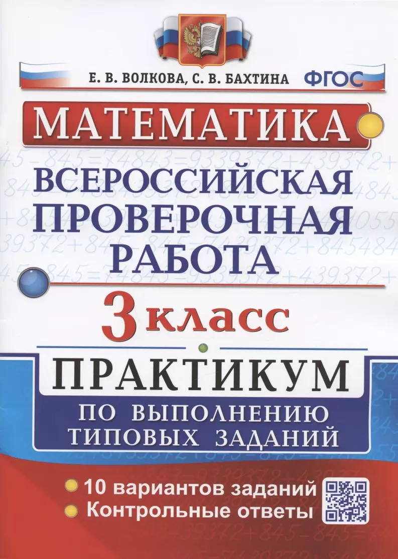 Всероссийская проверочная работа. Математика. 3 класс. Практикум по  выполнению типовых заданий. 10 вариантов заданий (Светлана Бахтина, Елена  Волкова) - купить книгу с доставкой в интернет-магазине «Читай-город».  ISBN: 978-5-377-18339-6