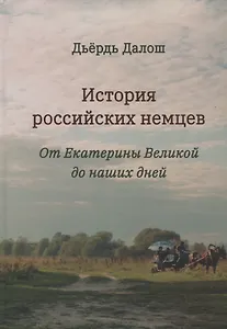История российских немцев: от Екатерины Великой до наших дней