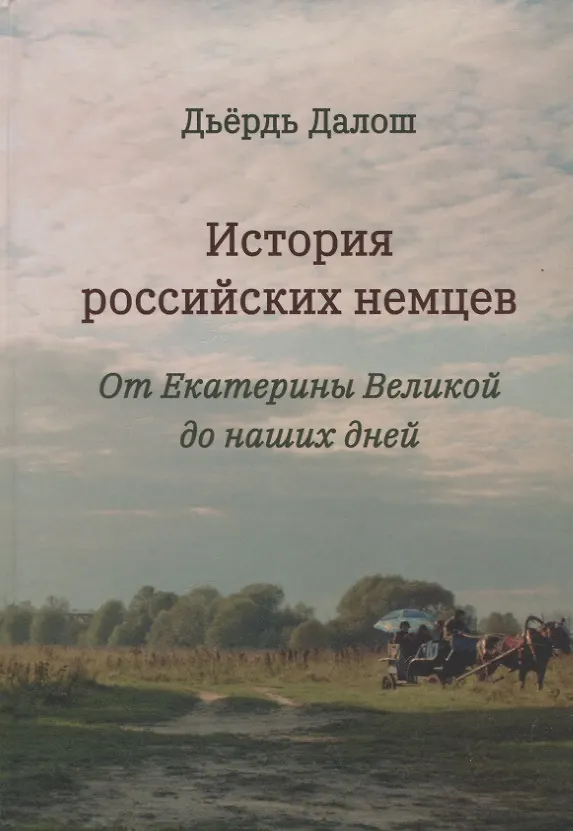 Книга История российских немцев: от Екатерины Великой до наших дней (Дьёрдь Далош) — 1