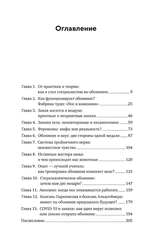 Книга Сила обоняния. Как умение распознавать запахи формирует память, предсказывает болезни и влияет на нашу жизнь (Иоганнес Фраснелли) — 3
