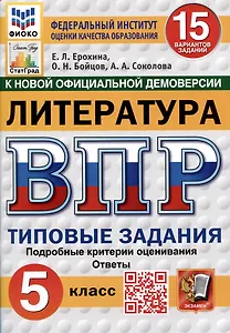 Литература. Всероссийская проверочная работа. 5 класс. Типовые задания. 15 вариантов