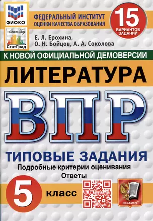 Литература. Всероссийская проверочная работа. 5 класс. Типовые задания. 15 вариантов — 3067925 — 1