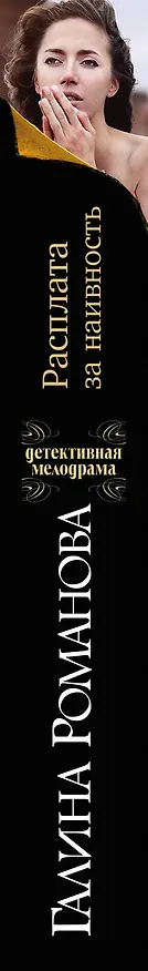 Книга Расплата за наивность: роман (Галина Романова) — 3