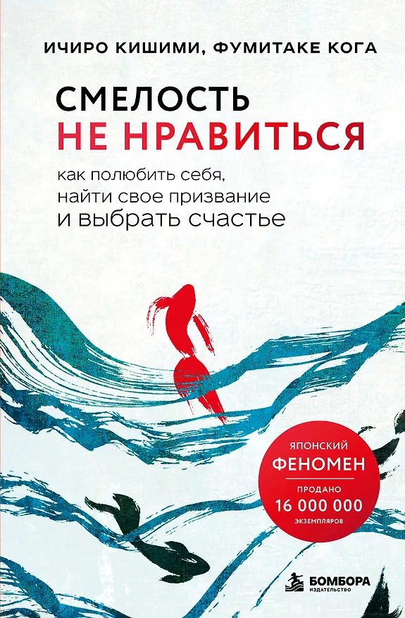 Книга Смелость не нравиться. Как полюбить себя, найти свое призвание и выбрать счастье (Ичиро Кишими, Фумитаке Кога) — 1