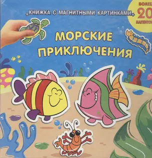 Морские приключения. Книга с магнит. — 2125260 — 1