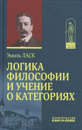 Логика философии и учение о категориях — 2630170 — 1