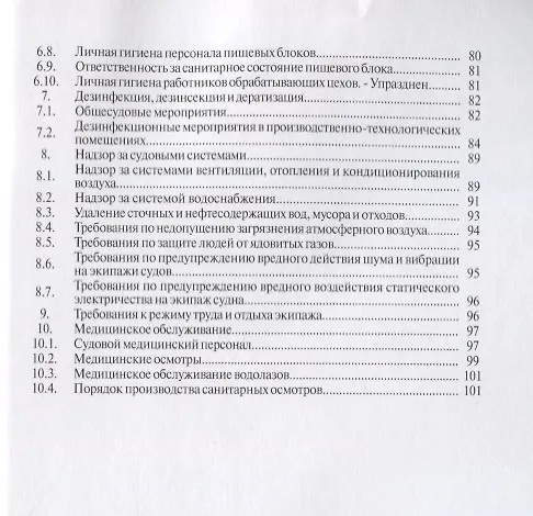 Книга Санитарные правила для морских судов промыслового флота () — 3