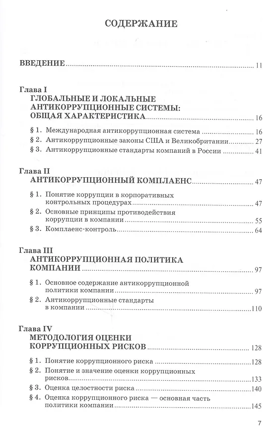 Книга Оценка коррупционных рисков компании. Монография () — 2