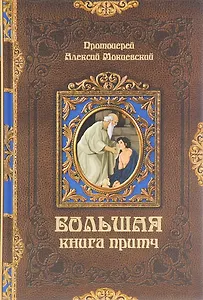Большая книга притч (Мокиевский) (432с.)