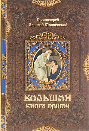 Большая книга притч (Мокиевский) (432с.) — 2767976 — 1