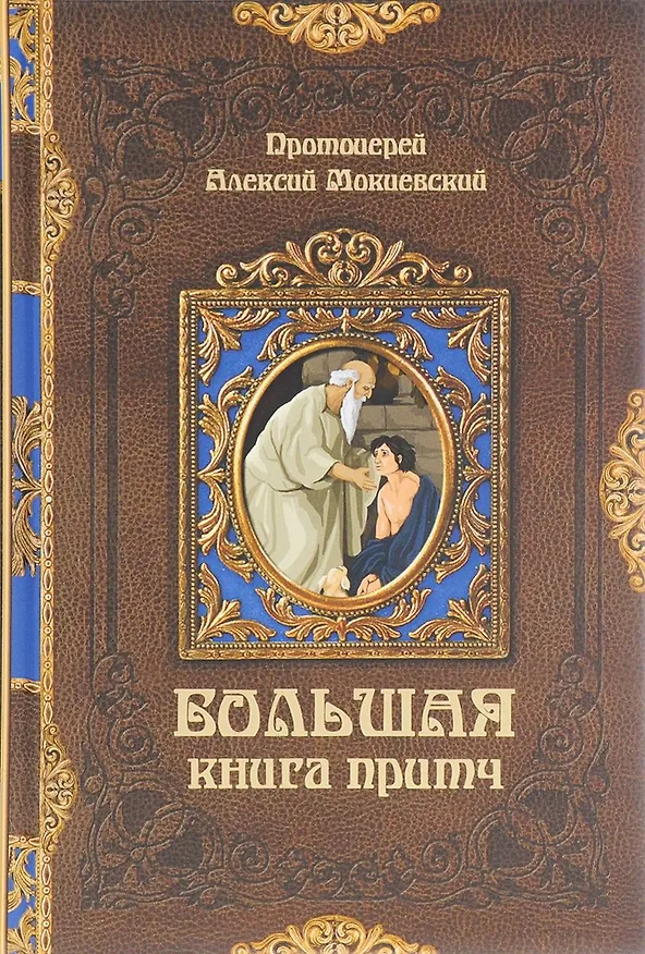 Книга Большая книга притч (Мокиевский) (432с.) () — 1