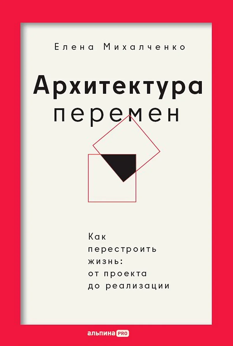 Архитектура перемен. Как перестроить жизнь: от проекта до реализации