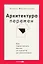 Архитектура перемен. Как перестроить жизнь: от проекта до реализации — 3040431 — 1