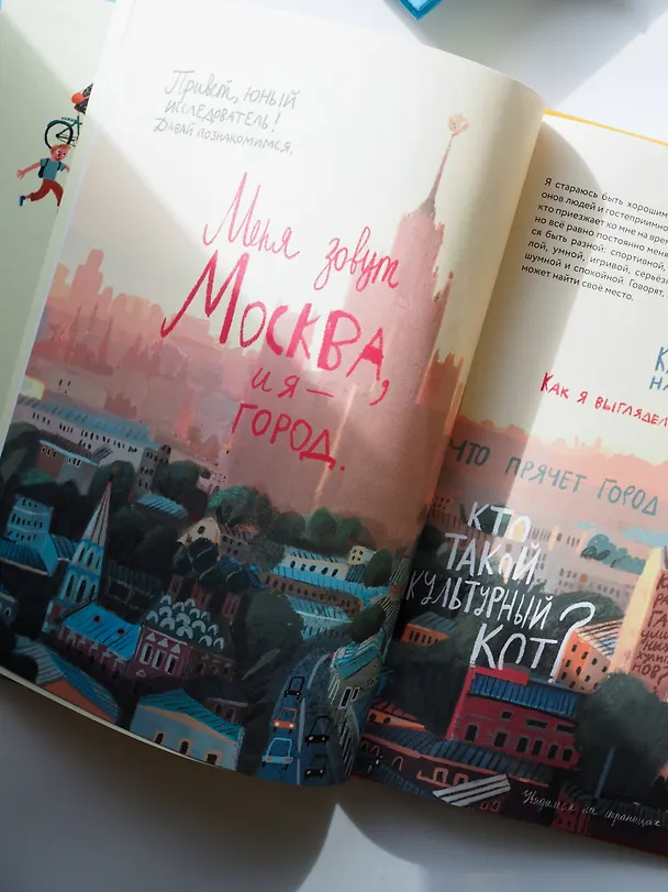 Книга Я - Москва! Как устроен город (Софья Мильё) — 10