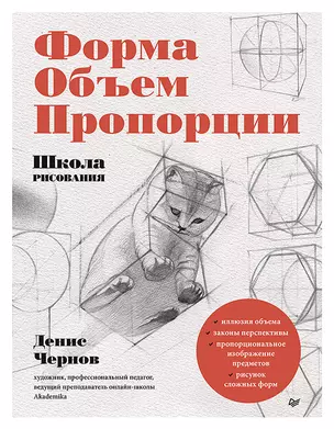 Школа рисования. Форма, объем, пропорции — 2838566 — 1