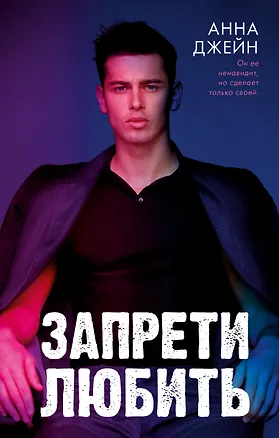 Книга Запрети любить (Анна Джейн)