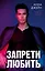 Запрети любить — 3038005 — 1