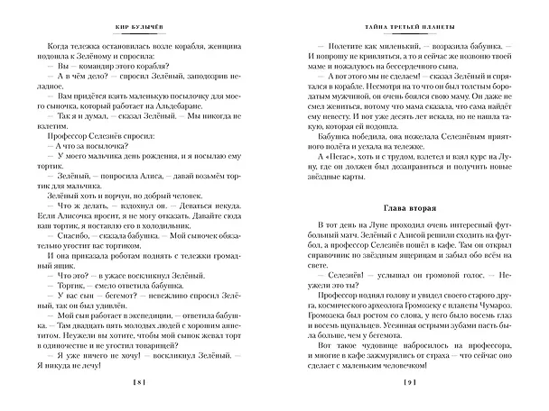 Книга Тайна третьей планеты. Пашка-троглодит. Приключения Алисы (илл. Е. Мигунова) (Кир Булычев) — 18