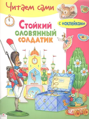 Стойкий оловянный солдатик — 2346245 — 1