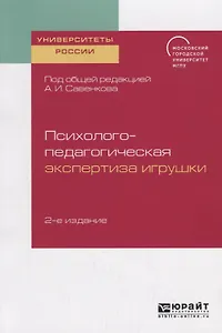 Психолого-педагогическая экспертиза игрушки. Учебное пособие для академического бакалавриата