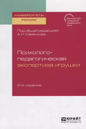 Психолого-педагогическая экспертиза игрушки. Учебное пособие для академического бакалавриата — 2735392 — 1