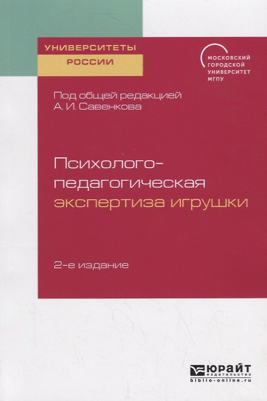 Книга Психолого-педагогическая экспертиза игрушки. Учебное пособие для академического бакалавриата () — 1
