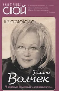 Галина Волчек. В зеркале нелепом и трагическом