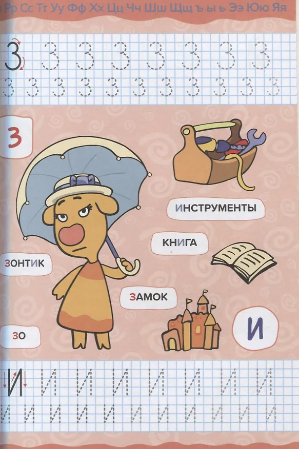 Книга Оранжевая корова. Прописи для малышей. Алфавит () — 4