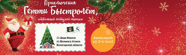 Книга Гетти Быстролёт. Комплект из двух книг (К НГ с Дедом Морозом) (Аннет Рёдер) — 1