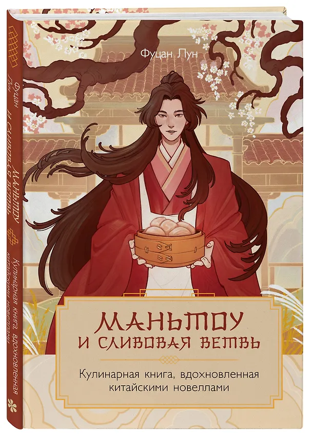 Книга Маньтоу и сливовая ветвь. Кулинарная книга, вдохновленная китайскими новеллами (Лун Фуцан) — 6