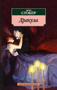 Книга Дракула (Брэм Стокер)