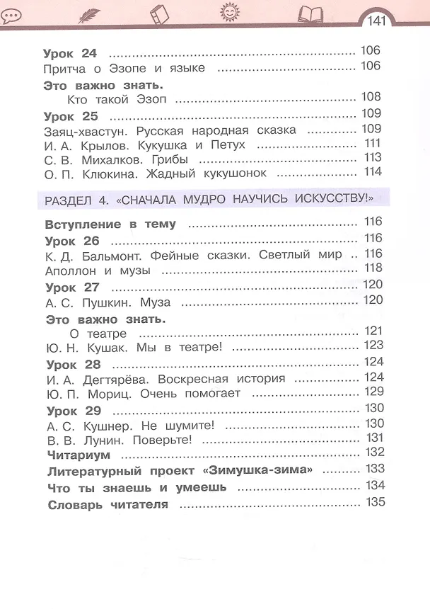 Книга Литературное чтение. 3 класс. Учебное пособие. В трёх частях. Часть 1 (Елена Матвеева) — 5