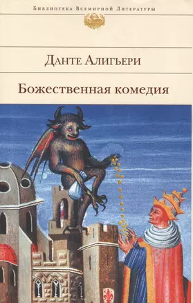 Божественная комедия — 1893943 — 1