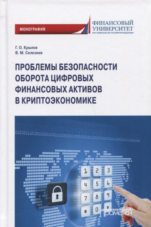 

Проблемы безопасности оборота цифровых финансовых активов в криптоэкономике: Монография