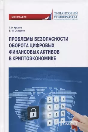 Проблемы безопасности оборота цифровых финансовых активов в криптоэкономике: Монография — 2798248 — 1