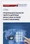 Проблемы безопасности оборота цифровых финансовых активов в криптоэкономике: Монография — 2798248 — 1