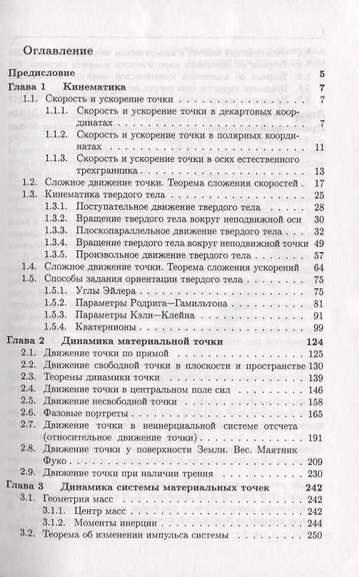 Книга Теоретическая механика в задачах. Кинематика. Общие теоремы динамики () — 2