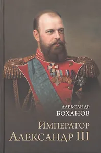 Император Александр lll