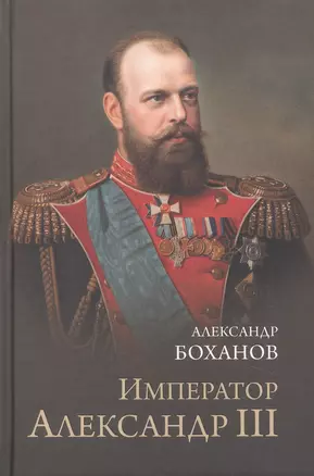 Император Александр lll — 2886377 — 1