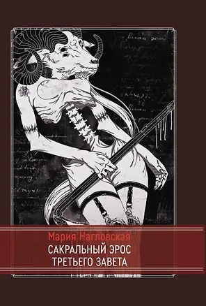 Книга Сакральный эрос Третьего Завета (Мария Нагловская)