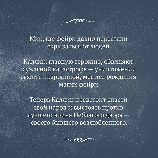 Книга Двор меда и пепла (Шеннон Майер, Келли Сент Клер) — 6