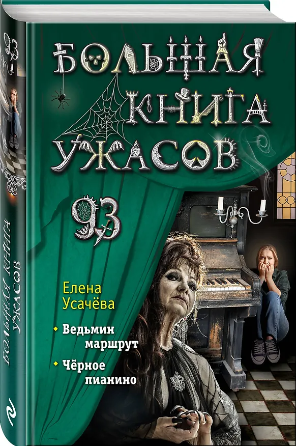 Книга Большая книга ужасов 93 (Елена Усачева) — 5