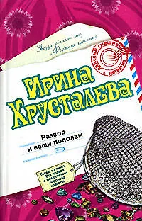Книга Развод и вещи пополам (мягк)(Дамский смешной детектив). Хрусталева И. (Эксмо) (Ирина Хрусталева)