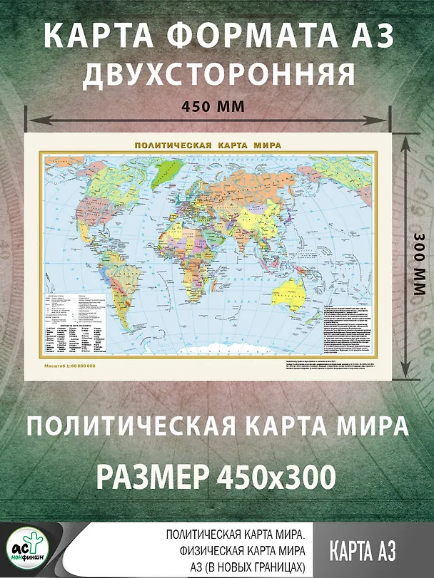 Книга Политическая карта мира. Физическая карта мира А3 (в новых границах) () — 2