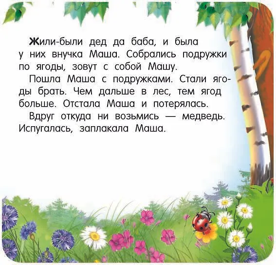 Книга Маша и медведь (Валентина Дмитриева) — 5