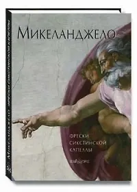Книга Сикстинская капелла: Фрески Микеланджело () — 1
